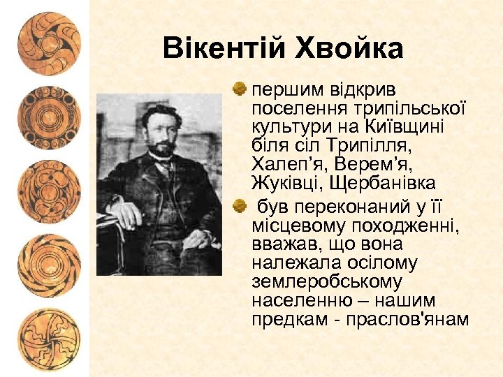 Вікентій Хвойка першим відкрив поселення трипільської культури на Київщині біля сіл Трипілля, Халеп’я, Верем’я,