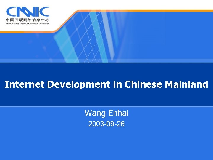 Internet Development in Chinese Mainland Wang Enhai 2003 -09 -26 