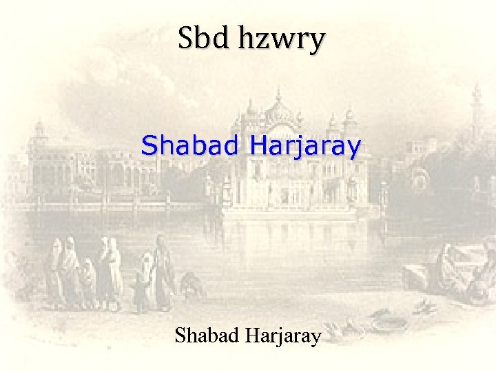 Sbd hzwry Shabad Harjaray 