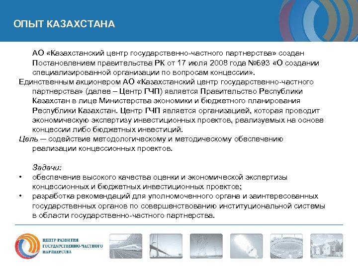 ОПЫТ КАЗАХСТАНА АО «Казахстанский центр государственно-частного партнерства» создан Постановлением правительства РК от 17 июля