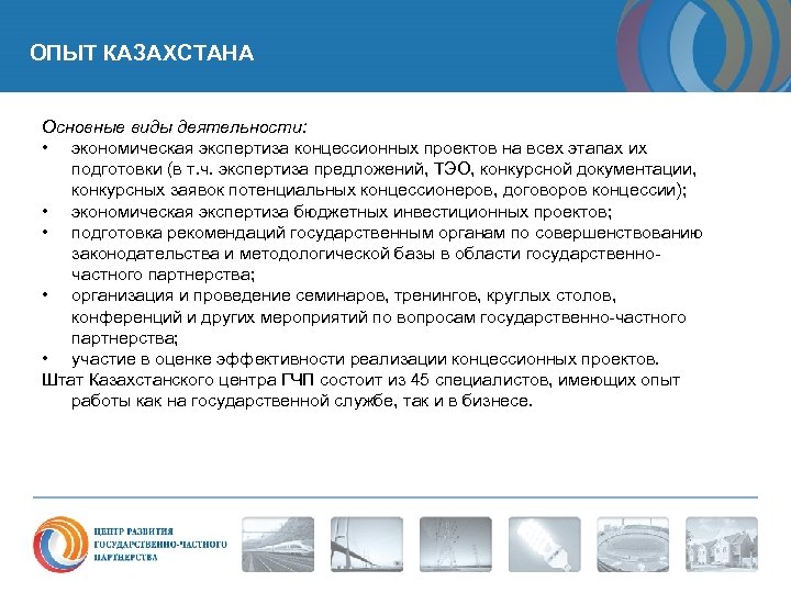ОПЫТ КАЗАХСТАНА Основные виды деятельности: • экономическая экспертиза концессионных проектов на всех этапах их