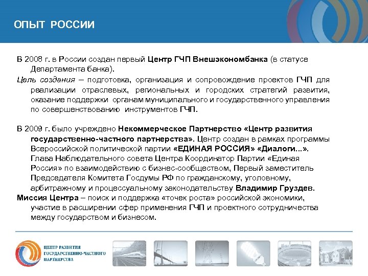 ОПЫТ РОССИИ В 2008 г. в России создан первый Центр ГЧП Внешэкономбанка (в статусе