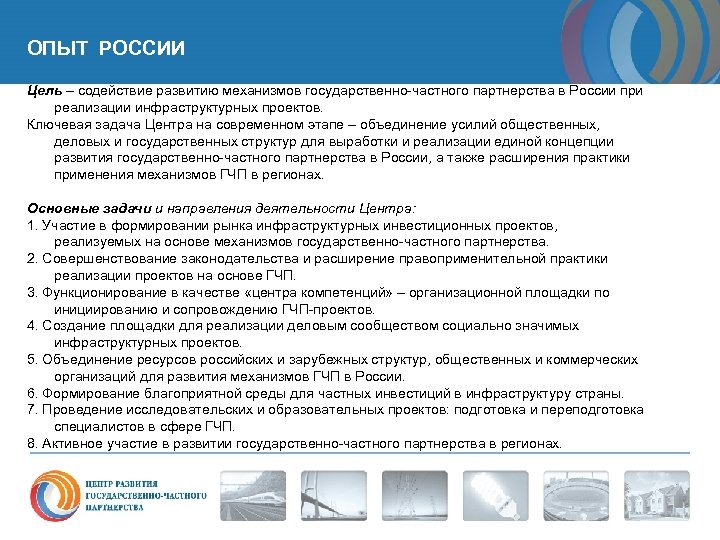 ОПЫТ РОССИИ Цель – содействие развитию механизмов государственно-частного партнерства в России при реализации инфраструктурных