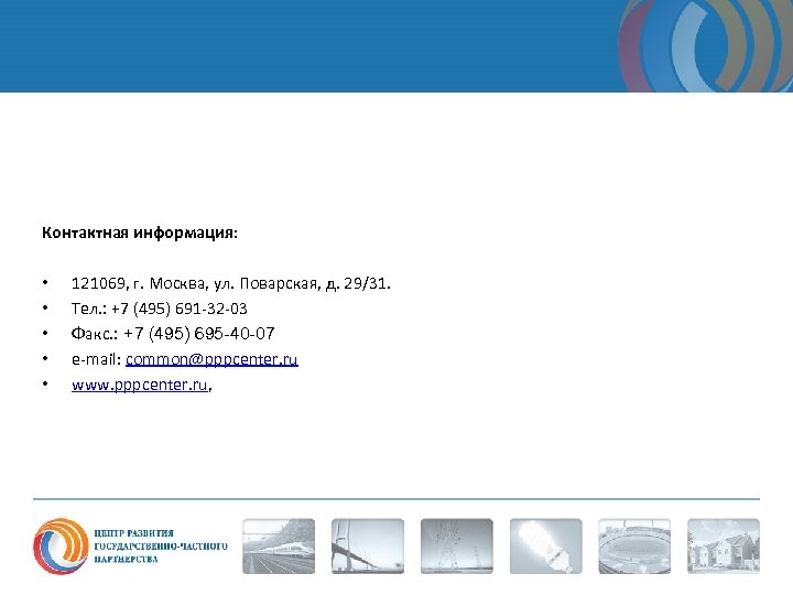 Контактная информация: • • • 121069, г. Москва, ул. Поварская, д. 29/31. Тел. :