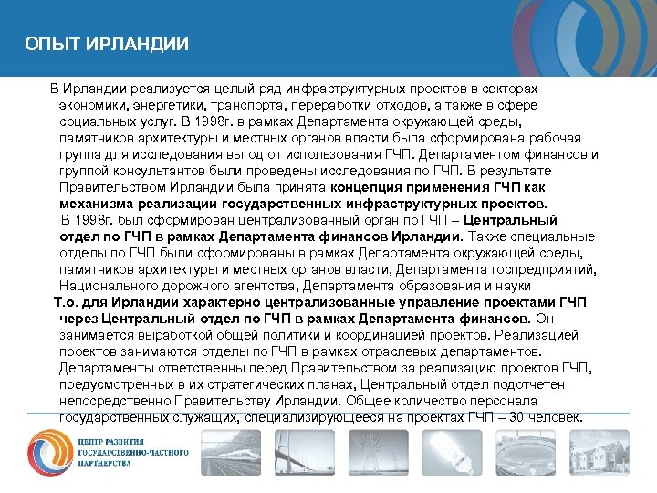 ОПЫТ ИРЛАНДИИ В Ирландии реализуется целый ряд инфраструктурных проектов в секторах экономики, энергетики, транспорта,