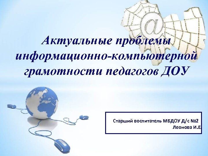 Актуальные проблемы информационно. Информационная грамотность педагога. Цифровая грамотность педагога. Компьютерная грамотность педагога. Цифровая грамотность воспитателя ДОУ.