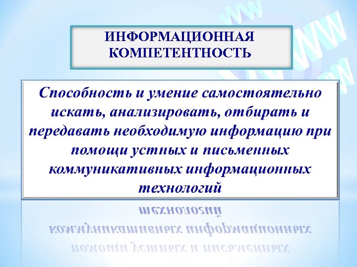 Презентация информационная компетентность