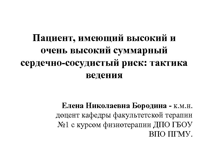 Пациент, имеющий высокий и очень высокий суммарный сердечно-сосудистый риск: тактика ведения Елена Николаевна Бородина