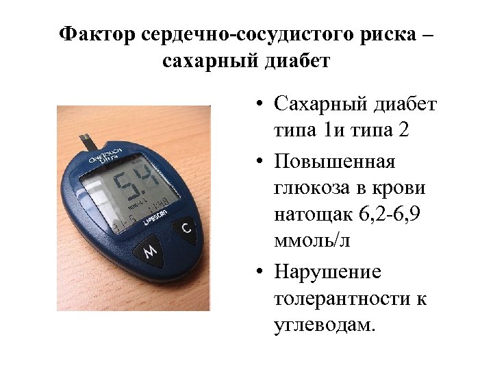 Фактор сердечно-сосудистого риска – сахарный диабет • Сахарный диабет типа 1 и типа 2