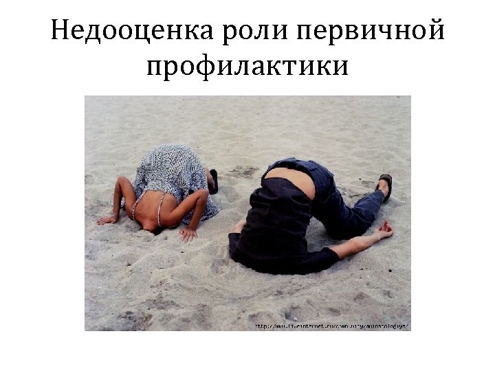 Недооценка роли первичной профилактики 