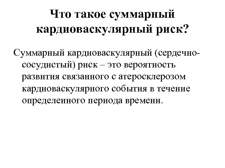 Что такое суммарный кардиоваскулярный риск? Суммарный кардиоваскулярный (сердечнососудистый) риск – это вероятность развития связанного