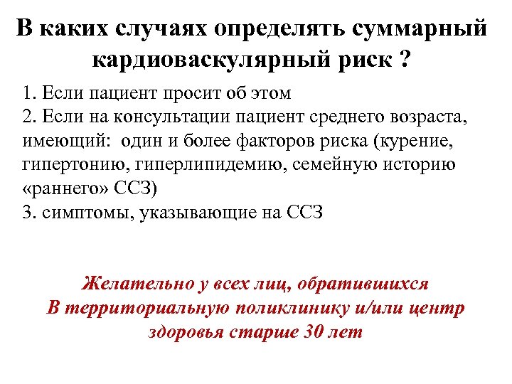 В каких случаях определять суммарный кардиоваскулярный риск ? 1. Если пациент просит об этом