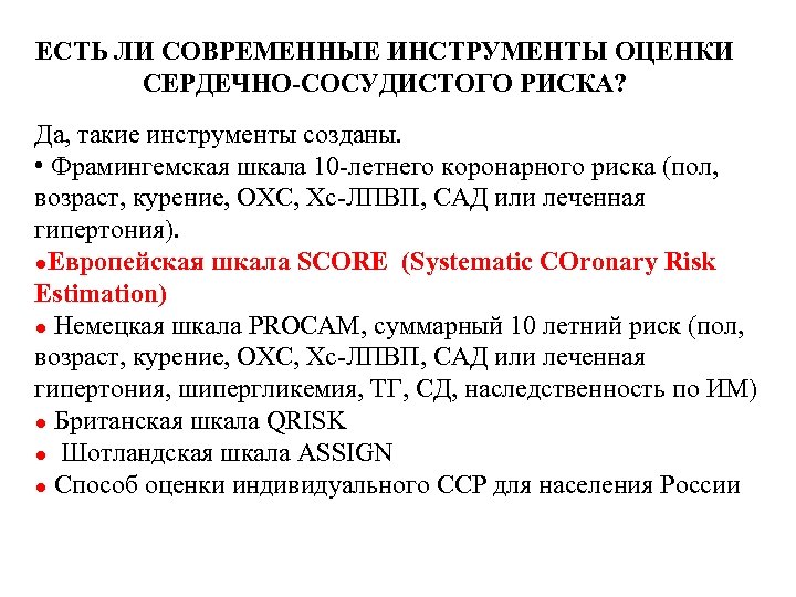 ЕСТЬ ЛИ СОВРЕМЕННЫЕ ИНСТРУМЕНТЫ ОЦЕНКИ СЕРДЕЧНО-СОСУДИСТОГО РИСКА? Да, такие инструменты созданы. • Фрамингемская шкала