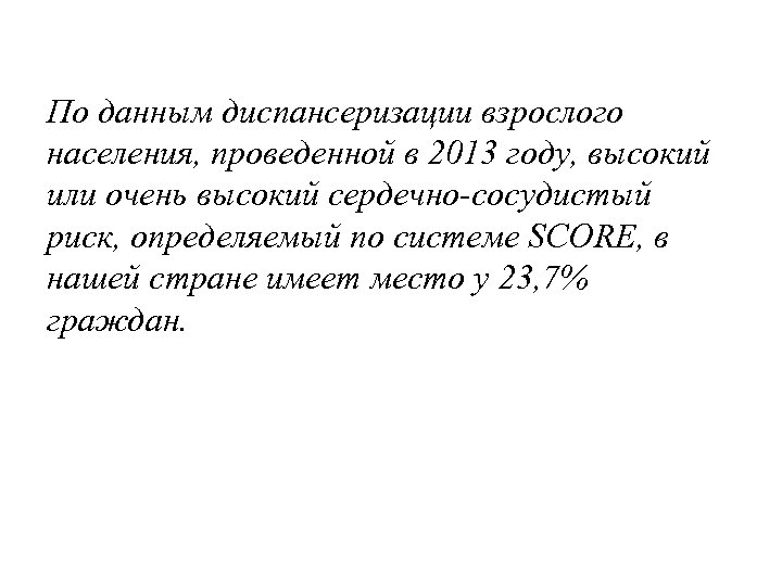 По данным диспансеризации взрослого населения, проведенной в 2013 году, высокий или очень высокий сердечно-сосудистый