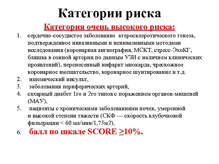 Категории риска Категория очень высокого риска: 1. 2. 3. 4. 5. 6. сердечно-сосудистое заболевание