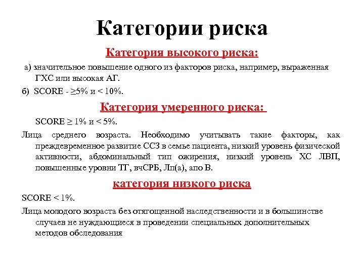 Категории риска Категория высокого риска: а) значительное повышение одного из факторов риска, например, выраженная