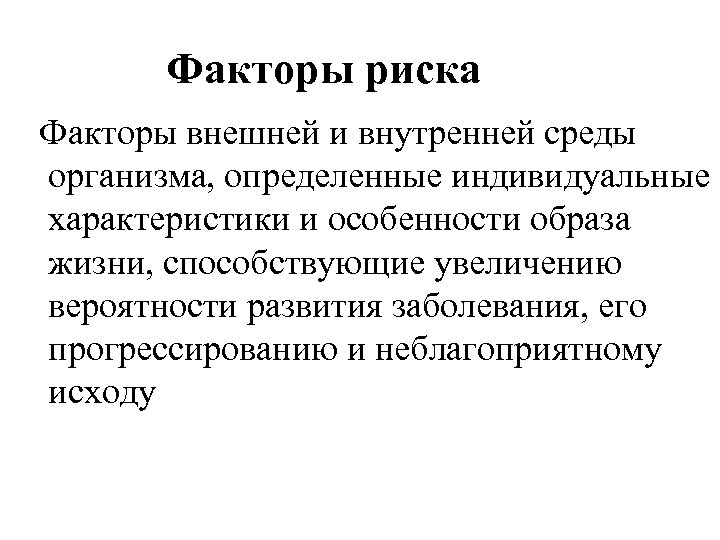 Факторы риска Факторы внешней и внутренней среды организма, определенные индивидуальные характеристики и особенности образа