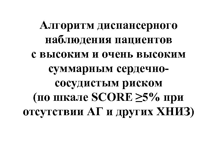Алгоритм диспансерного наблюдения пациентов с высоким и очень высоким суммарным сердечнососудистым риском (по шкале