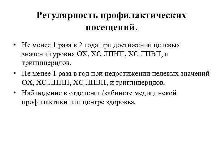 Регулярность профилактических посещений. • Не менее 1 раза в 2 года при достижении целевых