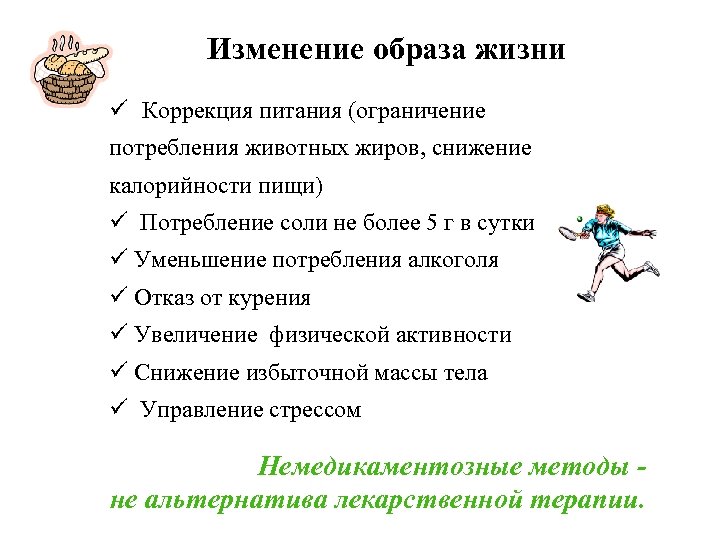 Изменение образа жизни ü Коррекция питания (ограничение потребления животных жиров, снижение калорийности пищи) ü