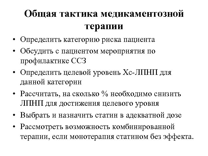 Общая тактика медикаментозной терапии • Определить категорию риска пациента • Обсудить с пациентом мероприятия