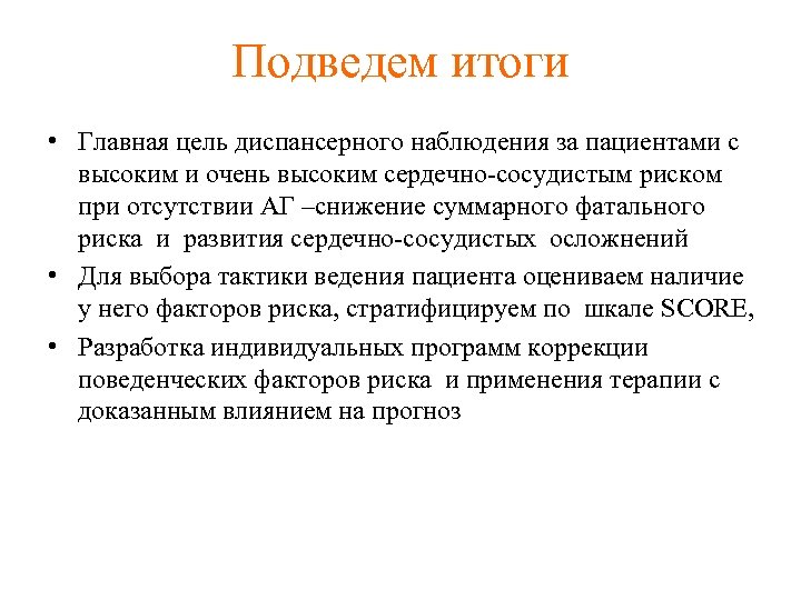 Подведем итоги • Главная цель диспансерного наблюдения за пациентами с высоким и очень высоким