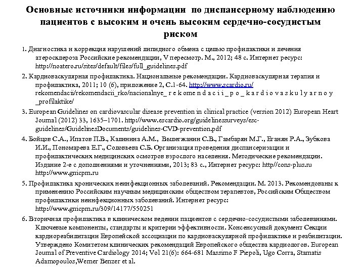 Основные источники информации по диспансерному наблюдению пациентов с высоким и очень высоким сердечно-сосудистым риском