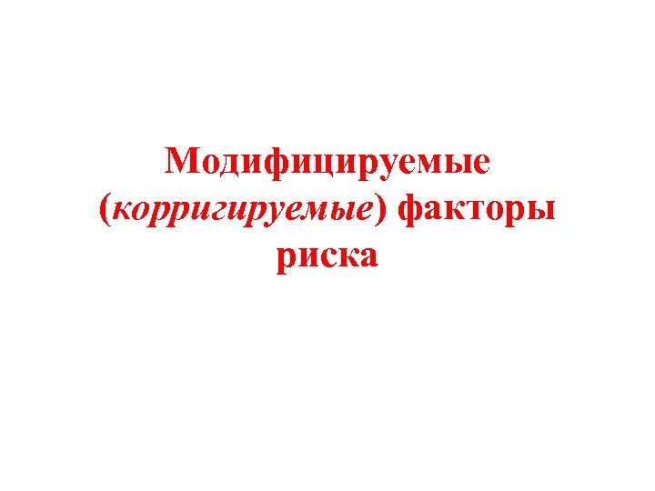 Модифицируемые (корригируемые) факторы риска 
