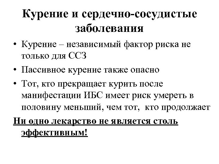 Курение и сердечно-сосудистые заболевания • Курение – независимый фактор риска не только для ССЗ
