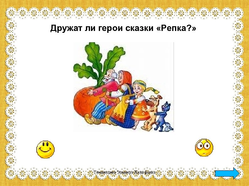 Дружат ли герои сказки «Репка? » Темлянцева Эльмира Ханифовна 