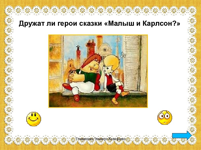 Дружат ли герои сказки «Малыш и Карлсон? » Темлянцева Эльмира Ханифовна 