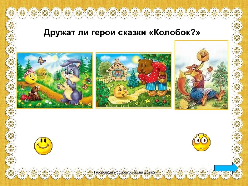 Дружат ли герои сказки «Колобок? » Темлянцева Эльмира Ханифовна 