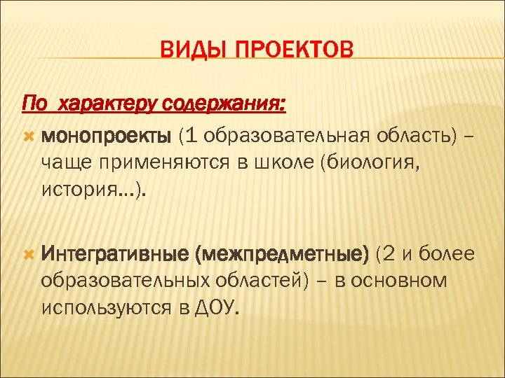 ВИДЫ ПРОЕКТОВ По характеру содержания: монопроекты (1 образовательная область) – чаще применяются в школе
