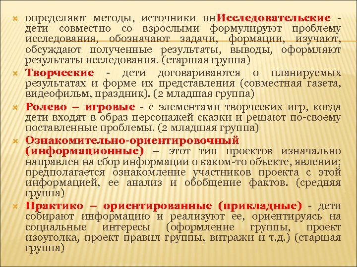  определяют методы, источники ин. Исследовательские - дети совместно со взрослыми формулируют проблему исследования,