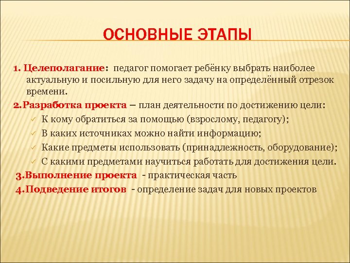 ОСНОВНЫЕ ЭТАПЫ 1. Целеполагание: педагог помогает ребёнку выбрать наиболее актуальную и посильную для него