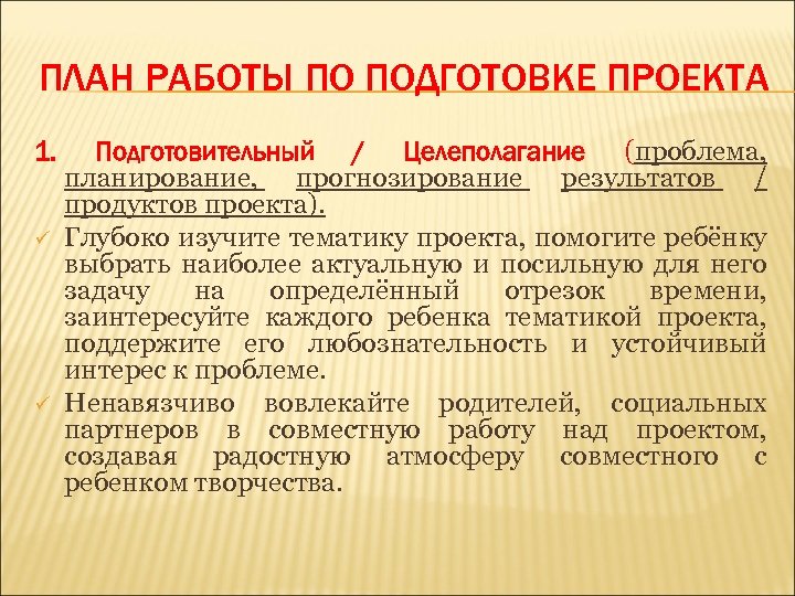 ПЛАН РАБОТЫ ПО ПОДГОТОВКЕ ПРОЕКТА 1. ü ü Подготовительный / Целеполагание (проблема, планирование, прогнозирование