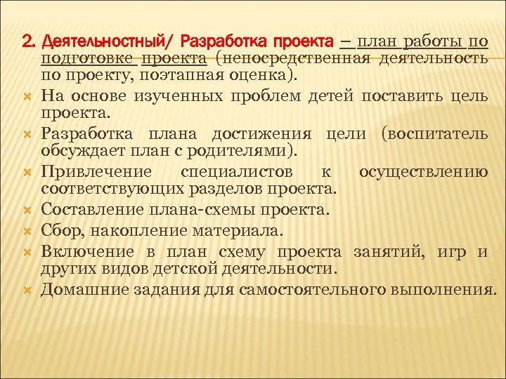 2. Деятельностный/ Разработка проекта – план работы по подготовке проекта (непосредственная деятельность по проекту,