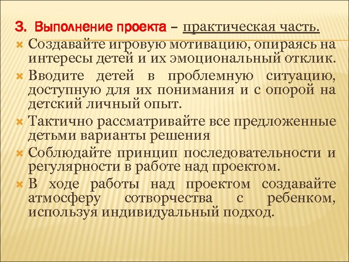 3. Выполнение проекта – практическая часть. Создавайте игровую мотивацию, опираясь на интересы детей и