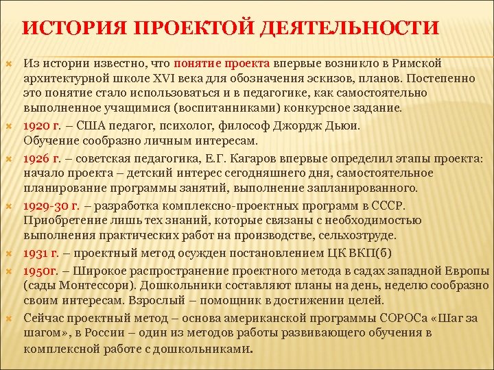 ИСТОРИЯ ПРОЕКТОЙ ДЕЯТЕЛЬНОСТИ Из истории известно, что понятие проекта впервые возникло в Римской архитектурной
