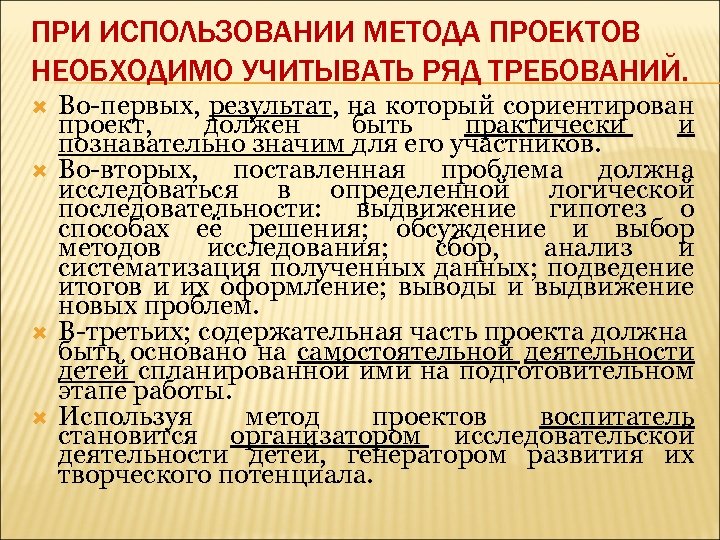 ПРИ ИСПОЛЬЗОВАНИИ МЕТОДА ПРОЕКТОВ НЕОБХОДИМО УЧИТЫВАТЬ РЯД ТРЕБОВАНИЙ. Во-первых, результат, на который сориентирован проект,