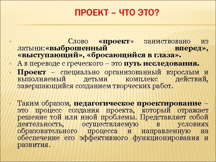 Слово проект в переводе с греческого языка обозначает путь исследования