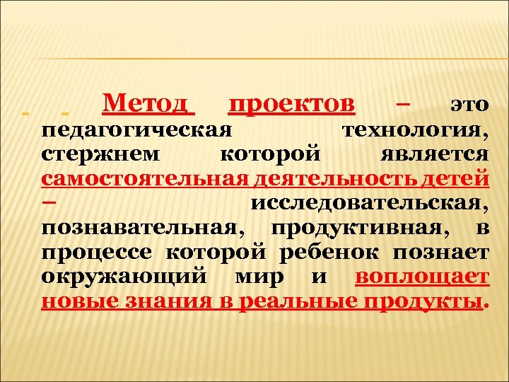  Метод проектов – это педагогическая технология, стержнем которой является самостоятельная деятельность детей –