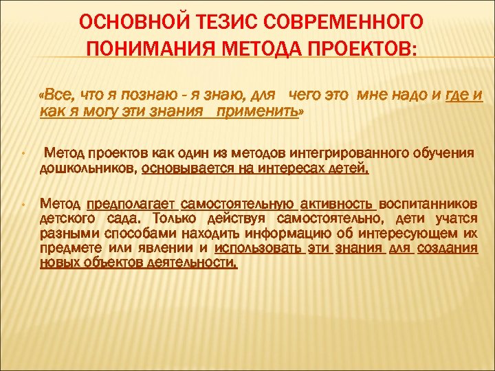 ОСНОВНОЙ ТЕЗИС СОВРЕМЕННОГО ПОНИМАНИЯ МЕТОДА ПРОЕКТОВ: «Все, что я познаю - я знаю, для