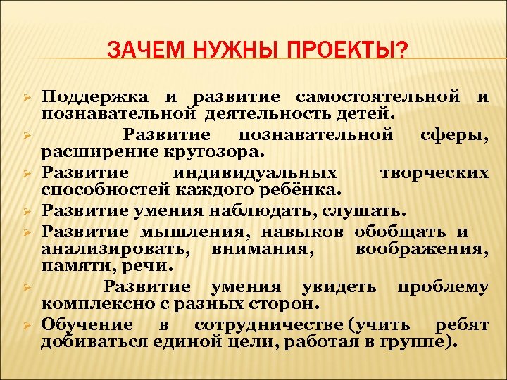 ЗАЧЕМ НУЖНЫ ПРОЕКТЫ? Ø Ø Ø Ø Поддержка и развитие самостоятельной и познавательной деятельность