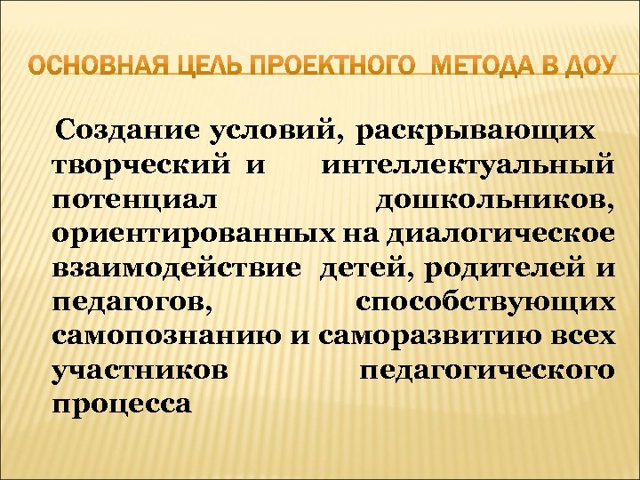 Создание условий, раскрывающих творческий и интеллектуальный потенциал дошкольников, ориентированных на диалогическое взаимодействие детей, родителей