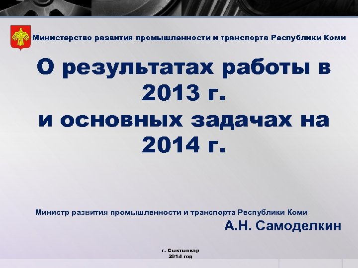 Министерство развития промышленности и транспорта Республики Коми О результатах работы в 2013 г. и