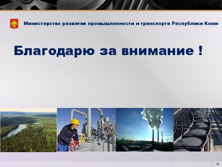 Министерство развития промышленности и транспорта Республики Коми Благодарю за внимание ! 31 