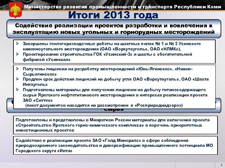 Министерство развития промышленности и транспорта Республики Коми Итоги 2013 года Содействие реализации проектов разработки