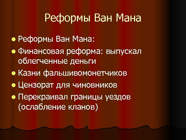 Ван мане. Реформы Ван Мана. Реформы Хань. Реформы Ван Мана в Китае. Ван Манн провел следующие реформы.