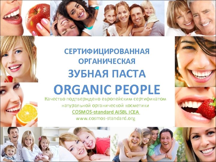 СЕРТИФИЦИРОВАННАЯ ОРГАНИЧЕСКАЯ ЗУБНАЯ ПАСТА ORGANIC PEOPLE Качество подтверждено европейским сертификатом натуральной органической косметики COSMOS-standard